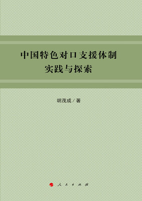 

中国特色对口支援体制实践与探索