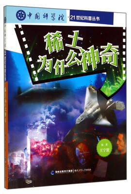 

稀土为什么神奇/中国科学院·21世纪科普丛书