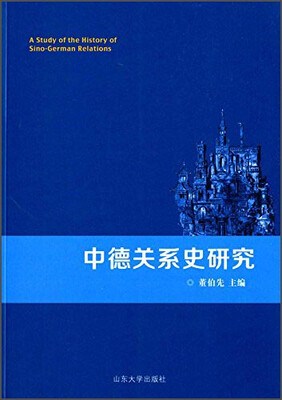 

中德关系史研究