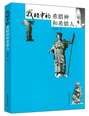 

我眼中的希腊神和希腊人