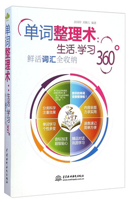 

单词整理术：生活、学习360°鲜活词汇全收纳