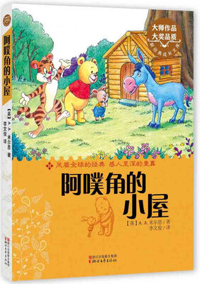 

新经典成长文库：阿噗角的小屋