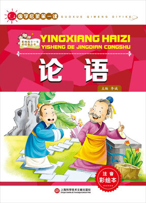 

国学启蒙第一课论语注音彩绘本