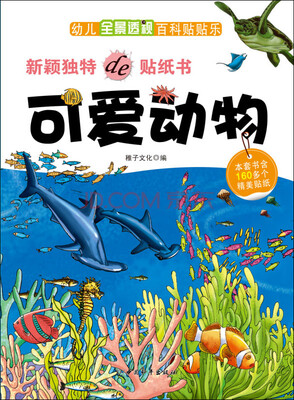 

幼儿全景透视百科贴贴乐：可爱动物