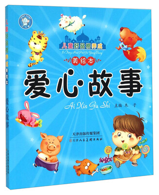 

儿童好品格养成美绘本：爱心故事
