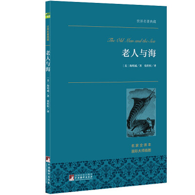 

老人与海 世界名著典藏 名家全译本 外国文学畅销书