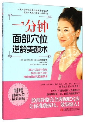 

一分钟面部穴位逆龄美颜术（附面部穴位精美海报）