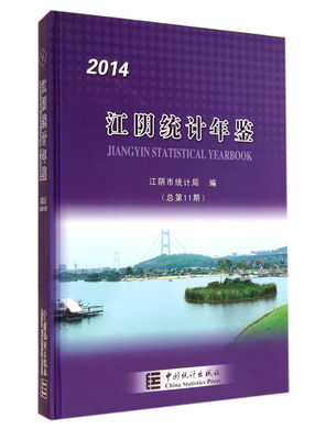 

江阴统计年鉴（2014·总第11期）（附光盘）