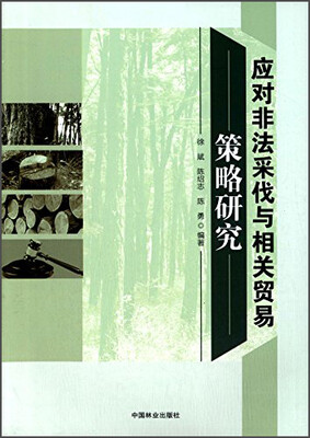 

应对非法采伐与相关贸易策略研究