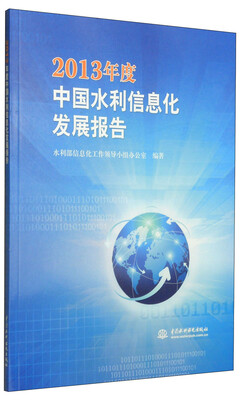 

2013年度中国水利信息化发展报告