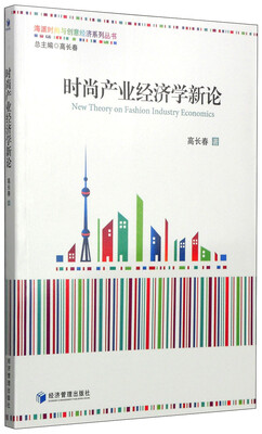

海派时尚与创意经济系列丛书时尚产业经济学新论