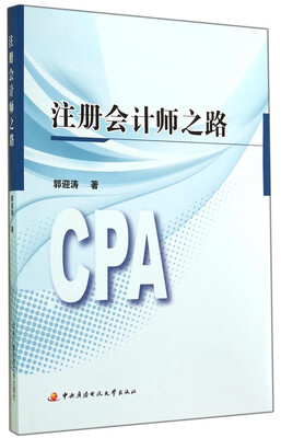 

注册会计师之路