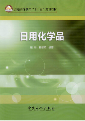 

日用化学品/普通高等教育“十二五”规划教材