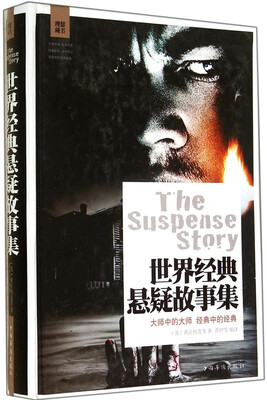 

世界经典悬疑故事集