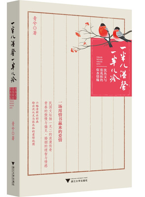 

一半儿温馨一半儿冷：沈从文与张兆和的似水情缘