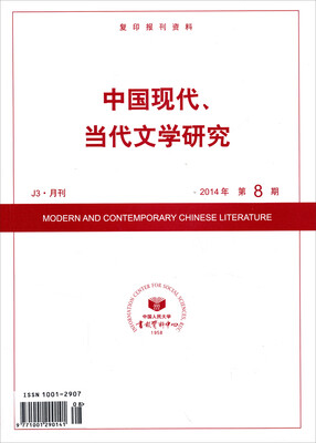 

复印报刊资料：中国现代、当代文学研究（2014年第8期）