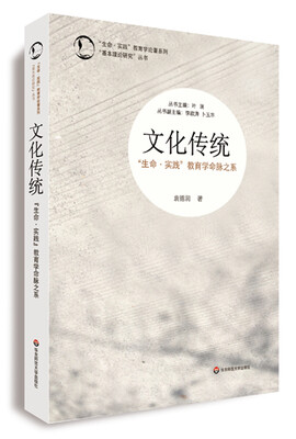 

“生命·实践”教育学论著系列“基本理论研究”丛书·文化传统“生命·实践”教育学命脉之系