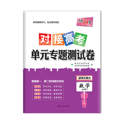 

天利38套 2018对接高考·单元专题测试卷 数学北师大必修2