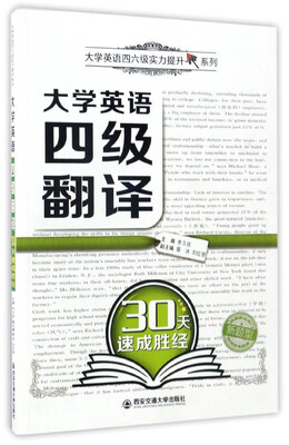 

大学英语四级翻译30天速成胜经/大学英语四六级实力提升系列