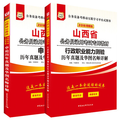 

华图·2018山西省公务员录用考试专用教材：行测历年+申论历年（套装2册）