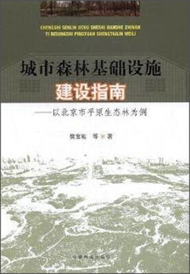 

城市森林基础设施建设指南：以北京市平原生态林为例