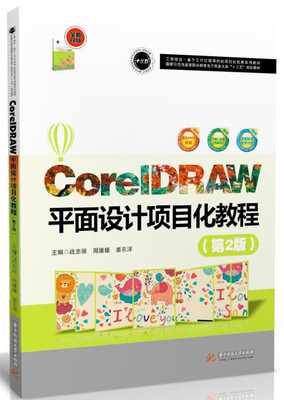 

CorelDRAW平面设计项目化教程第2版