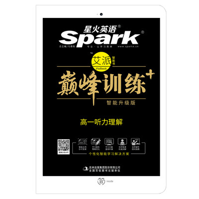 

星火英语 高一听力理解(书+光盘) /巅峰训练 艾派智能书系列 2018全新上市