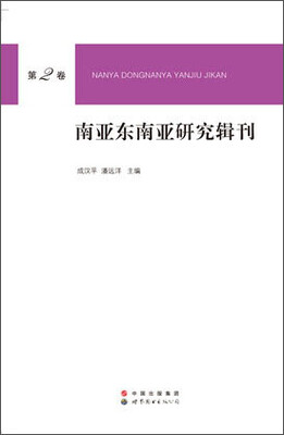 

南亚东南亚研究辑刊（第2卷）