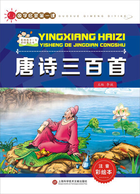 

国学启蒙第一课唐诗三百首注音彩绘本