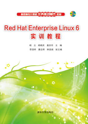 

Red Hat Enterprise Linux 6 实训教程/高职高专计算机任务驱动模式教材（附光盘）