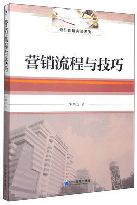 

银行营销实训系列：营销流程与技巧