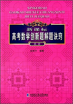 

新课标高考数学创新题解解题诀窍总论