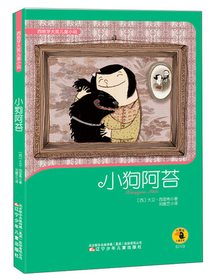 

西班牙大奖儿童小说：小狗阿苔