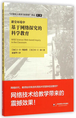 

“21世纪人类学习的革命”译丛（第二辑）：课堂环境中基于网络探究的科学教育