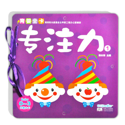 

海润阳光·0-3岁育婴全卡·早教大卡专注力1