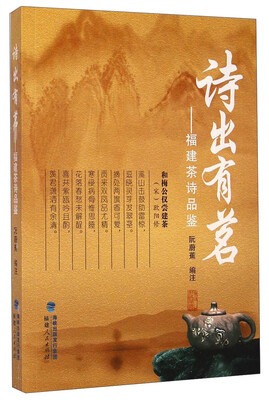 

诗出有茗：福建茶诗品鉴