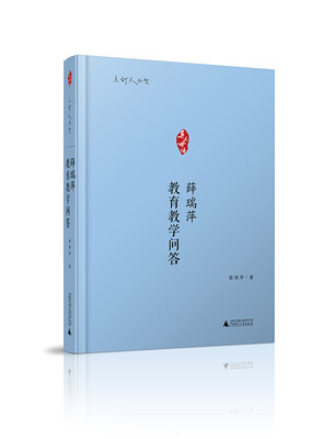 

点灯人丛书·亲近母语：薛瑞萍教育教学问答
