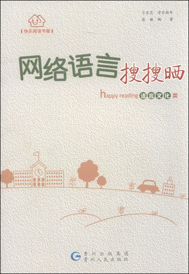 

快乐阅读书屋网络语言搜搜晒语言文化类