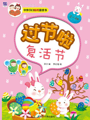 

中外节日贴纸游戏书：过节啦·复活节