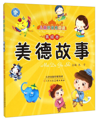 

儿童好品格养成美绘本：美德故事