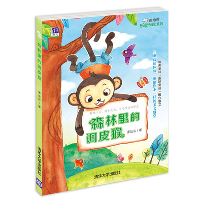 

谭旭东乐享慢读系列：森林里的调皮猴