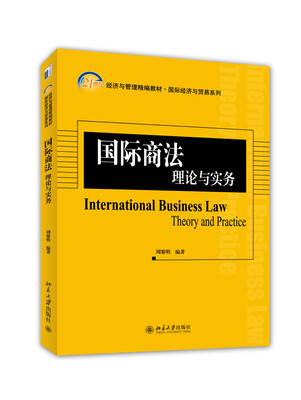 

国际商法：理论与实务/21世纪经济与管理精编教材·国际经济与贸易系列