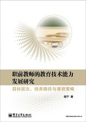 

职前教师的教育技术能力发展研究：目标层次、培养路径与课程策略