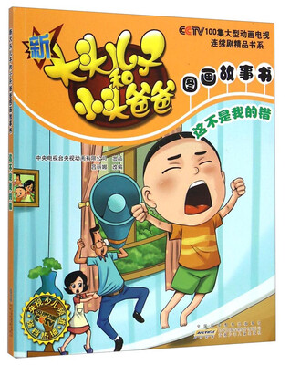 

新大头儿子和小头爸爸图画故事书：这不是我的错