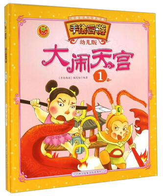 

中国经典名著绘本·手绘西游大闹天宫1幼儿版