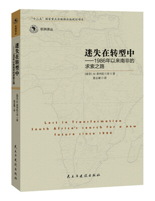 

迷失在转型中 1986以来南非的求索之路