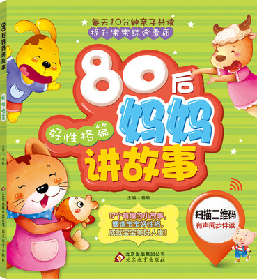 

80后妈妈讲故事（好性格篇）