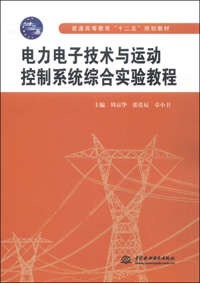 

电力电子技术与运动控制系统综合实验教程/普通高等教育“十二五”规划教材