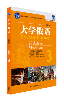 

东方·大学俄语泛读教程3（新版）