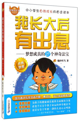 

非常成长书·我长大后有出息：梦想成真的27个神奇法宝